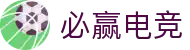 必赢电竞—通往王者之路,决胜电竞之巅
